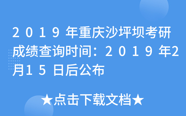 2019年重庆沙坪坝考研成绩查询时间：2019年2月15日后公布