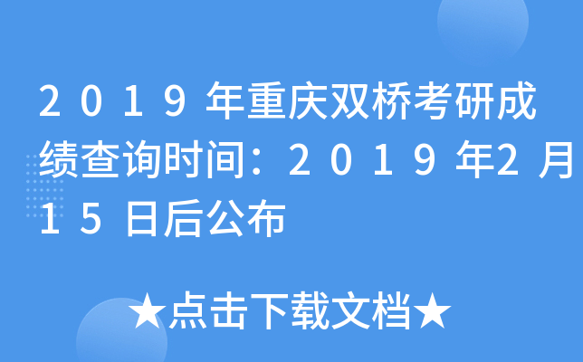 2019年重庆双桥考研成绩查询时间：2019年2月15日后公布