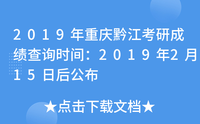 2019年重庆黔江考研成绩查询时间：2019年2月15日后公布