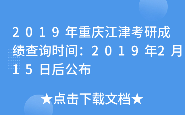 2019年重庆江津考研成绩查询时间：2019年2月15日后公布