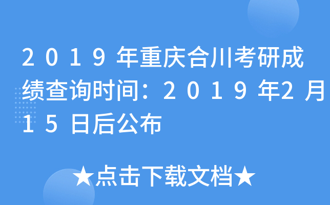 2019年重庆合川考研成绩查询时间：2019年2月15日后公布