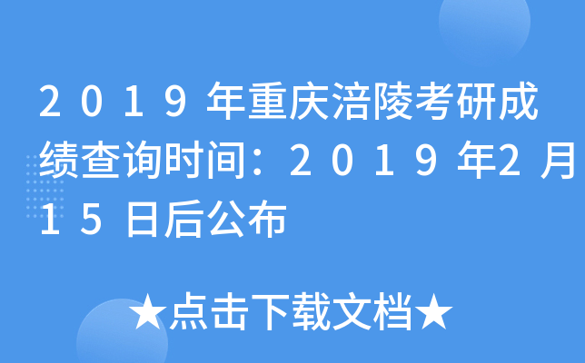 2019年重庆涪陵考研成绩查询时间：2019年2月15日后公布
