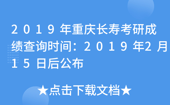 2019年重庆长寿考研成绩查询时间：2019年2月15日后公布