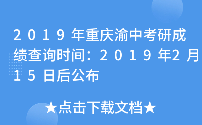 2019年重庆渝中考研成绩查询时间：2019年2月15日后公布