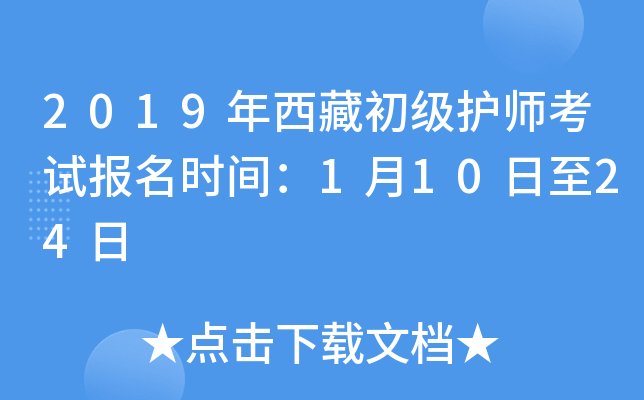 2019年西藏初级护师考试报名时间：1月10日至24日