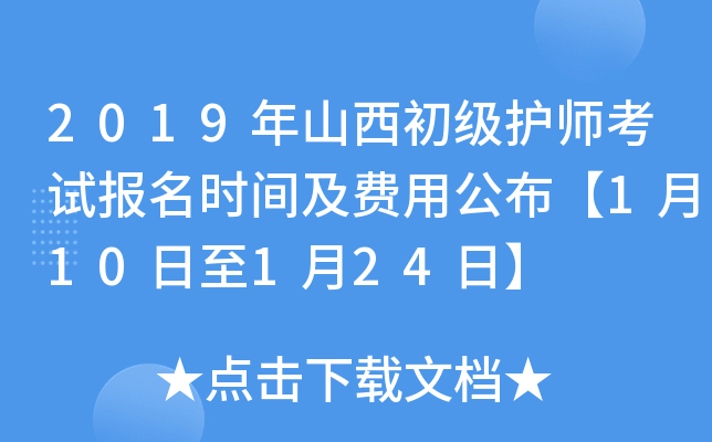 2019年山西初级护师考试报名时间及费用公布【1月10日至1月24日】