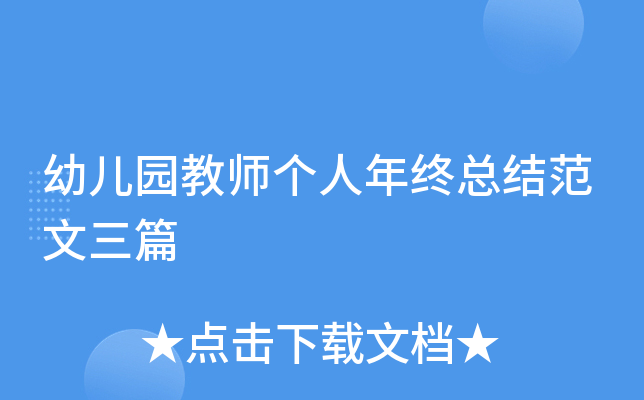 幼儿园教师个人年终总结范文三篇