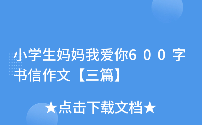 小开云kaiyun(中国)生妈妈我爱你600字书信作文【三篇】