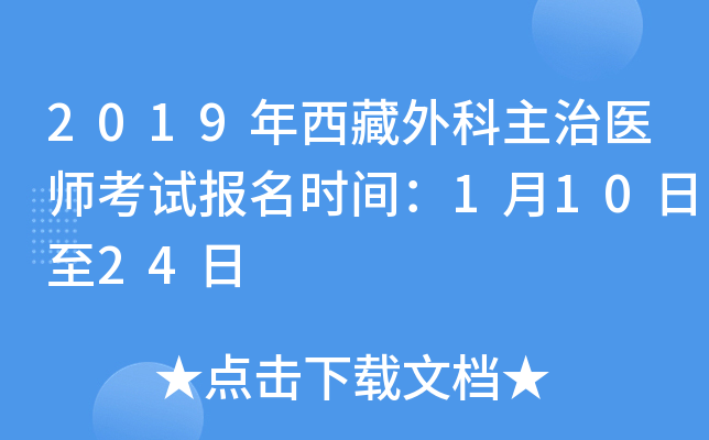 2019年西藏外科主治医师考试报名时间：1月10日至24日