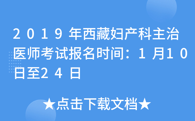 2019年西藏妇产科主治医师考试报名时间：1月10日至24日