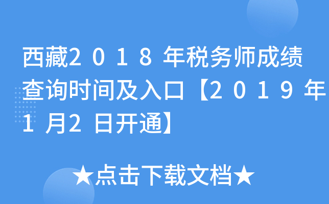 西藏2018年税务师成绩查询时间及入口【2019年1月2日开通】
