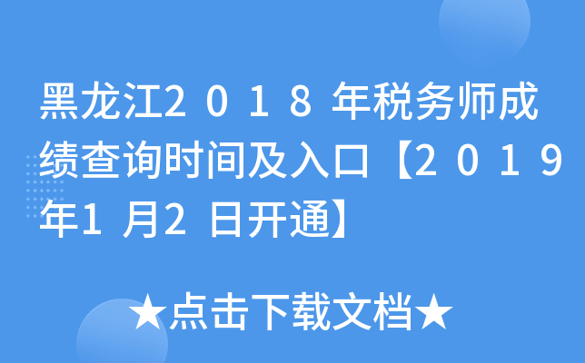 黑龙江2018年税务师成绩查询时间及入口【2019年1月2日开通】