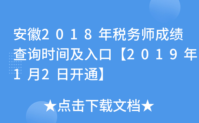 安徽2018年税务师成绩查询时间及入口【2019年1月2日开通】