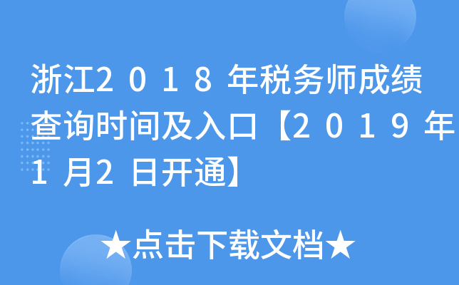 浙江2018年税务师成绩查询时间及入口【2019年1月2日开通】