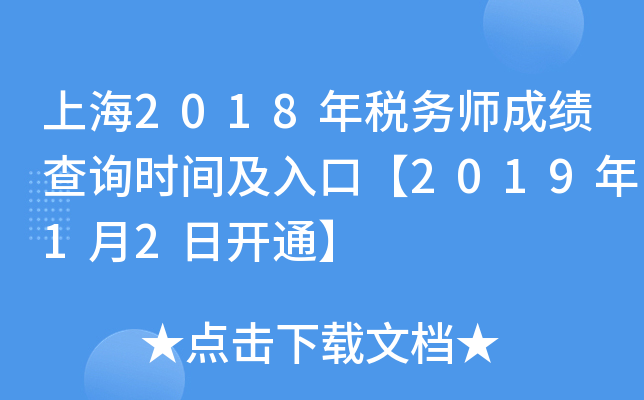 上海2018年税务师成绩查询时间及入口【2019年1月2日开通】