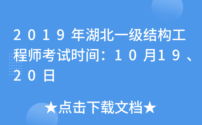 2019年湖北一级结构工程师考试时间：10月19、20日