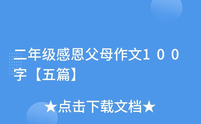 二年级感恩父母作文100字【五篇】