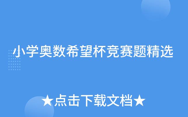 小开云kaiyun(中国)奥数希望杯竞赛题精选