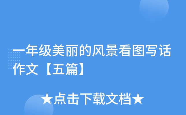 一年级美丽的风景看图写话作文【五篇】
