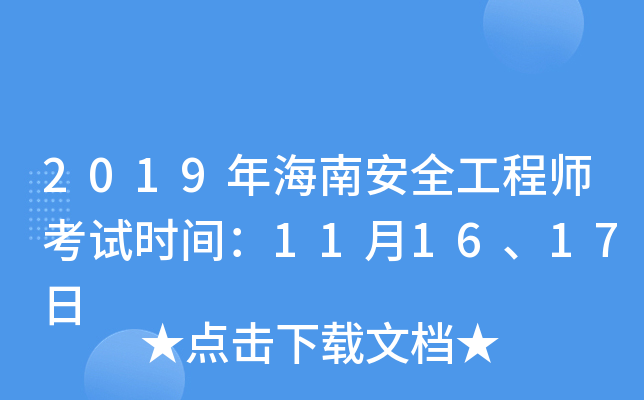 2019年海南安全工程师考试时间：11月16、17日