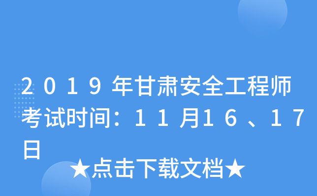 2019年甘肃安全工程师考试时间：11月16、17日