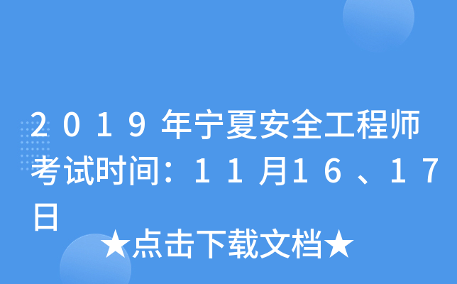 2019年宁夏安全工程师考试时间：11月16、17日