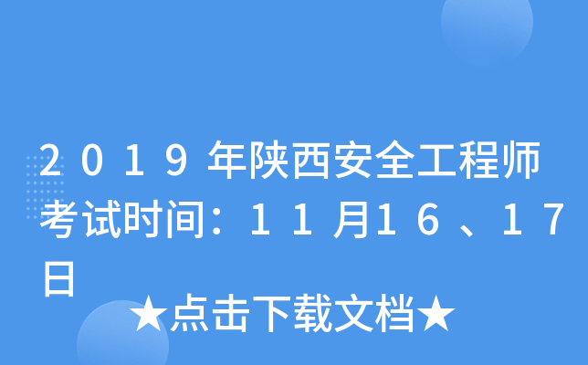 2019年陕西安全工程师考试时间：11月16、17日