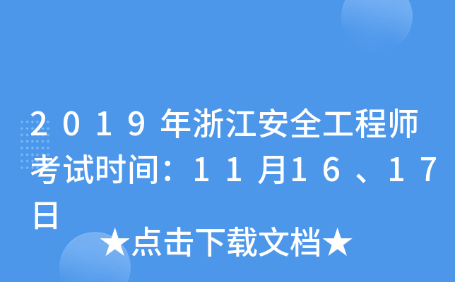 2019年浙江安全工程师考试时间：11月16、17日