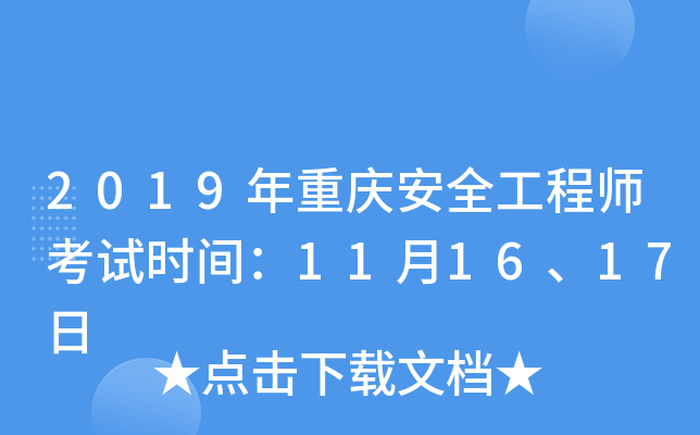 2019年重庆安全工程师考试时间：11月16、17日
