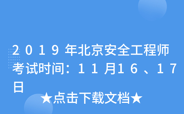 2019年北京安全工程师考试时间：11月16、17日