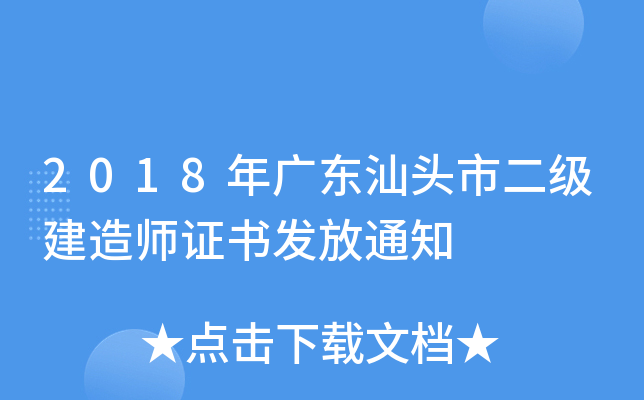 2018年广东汕头市二级建造师证书发放通知