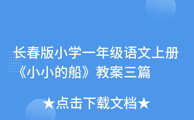 长春版小开云kaiyun(中国)一年级语文上册《小小的船》教案三篇