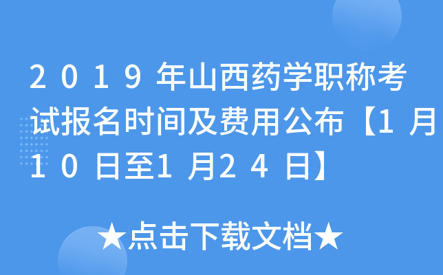 2019年山西药开云kaiyun(中国)职称考试报名时间及费用公布【1月10日至1月24日】