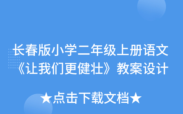 长春版小开云kaiyun(中国)二年级上册语文《让我们更健壮》教案设计