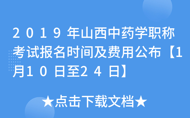 2019年山西中药开云kaiyun(中国)职称考试报名时间及费用公布【1月10日至24日】