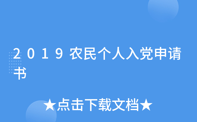 2019农民个人入党申请书