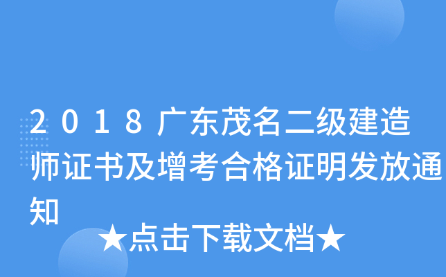 2018广东茂名二级建造师证书及增考合格证明发放通知