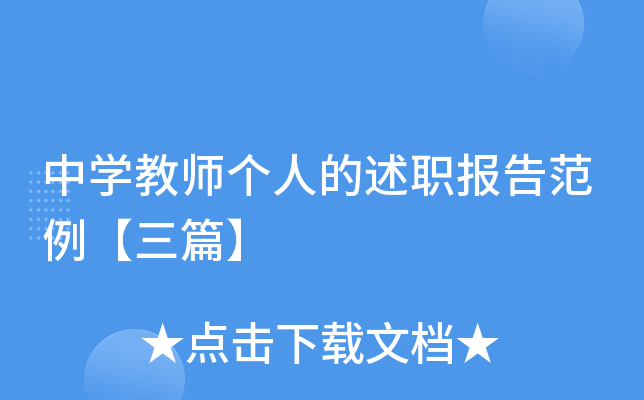 中开云kaiyun(中国)教师个人的述职报告范例【三篇】