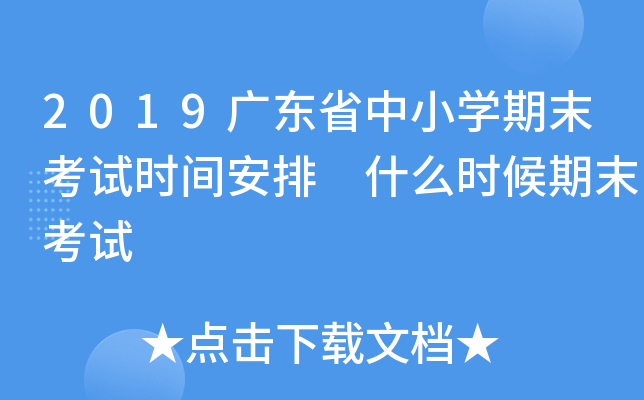 2019V|ʡСW(xu)ĩԇr(sh)g ʲôr(sh)ĩԇ