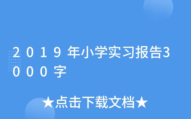 2019年小开云kaiyun(中国)实习报告3000字