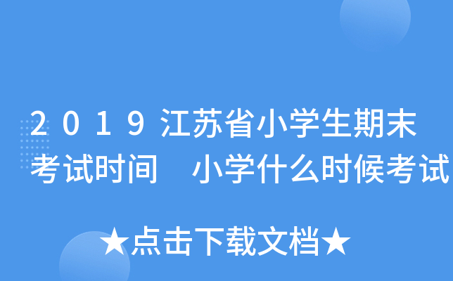 2019江苏省小开云kaiyun(中国)生期末考试时间 小开云kaiyun(中国)什么时候考试