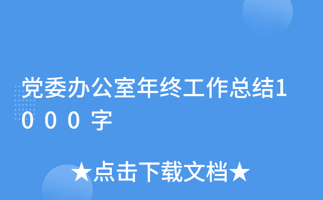 党委办公室年终工作总结1000字