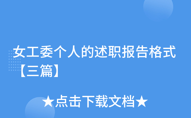 女工委个人的述职报告格式【三篇】