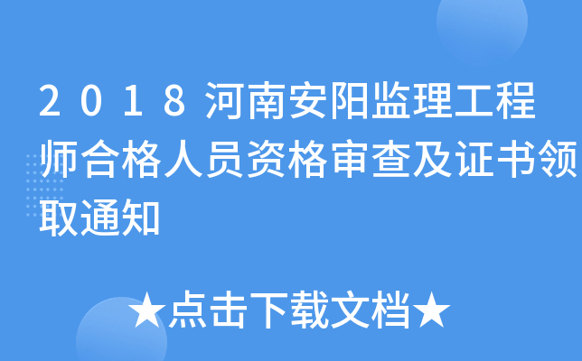 2018河南安阳监理工程师合格人员资格审查及证书领取通知