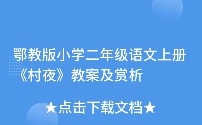 鄂教版小开云kaiyun(中国)二年级语文上册《村夜》教案及赏析