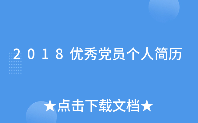 2018优秀党员个人简历