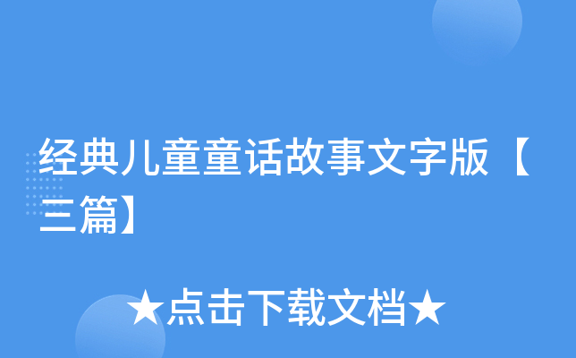 经典儿童童话故事文字版【三篇】