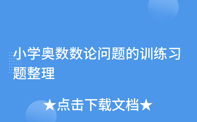 小开云kaiyun(中国)奥数数论问题的训练习题整理