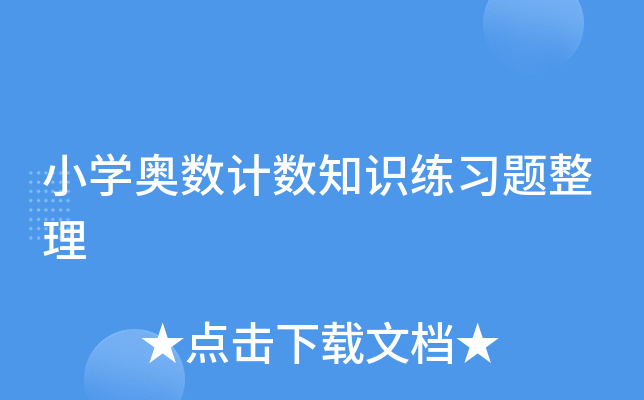 小开云kaiyun(中国)奥数计数知识练习题整理
