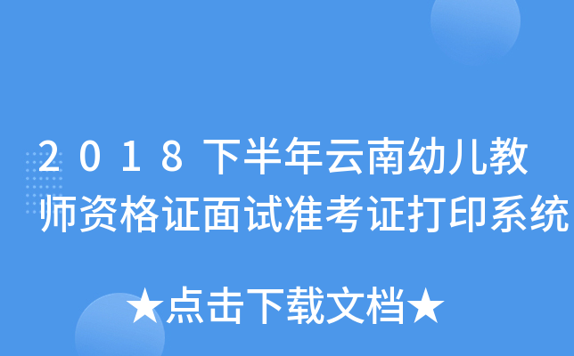 2018下半年云南幼儿教师资格证面试准考证打印系统